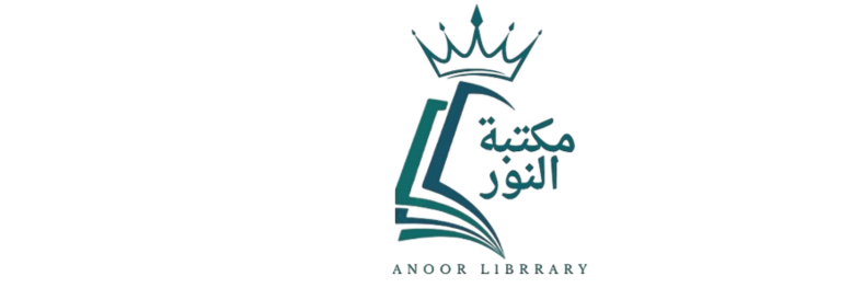 مكتبة  النور